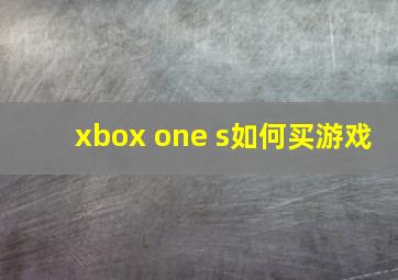 xbox one s如何买游戏